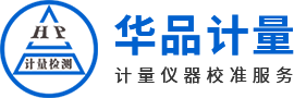 華品計量儀器校準服務(wù)圖片 華品計量儀器校準服務(wù)