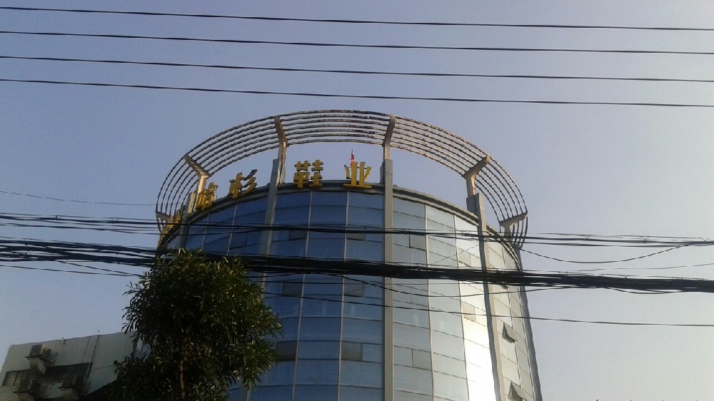 哈杉鞋業認定的計量公司