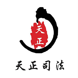 天正司法鑒定中心推薦的計量檢測公司 天正司法鑒定中心推薦的計量檢測公司